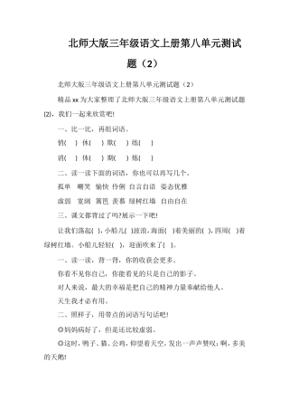 北师大版三年级语文上册第八单元测试题（2）