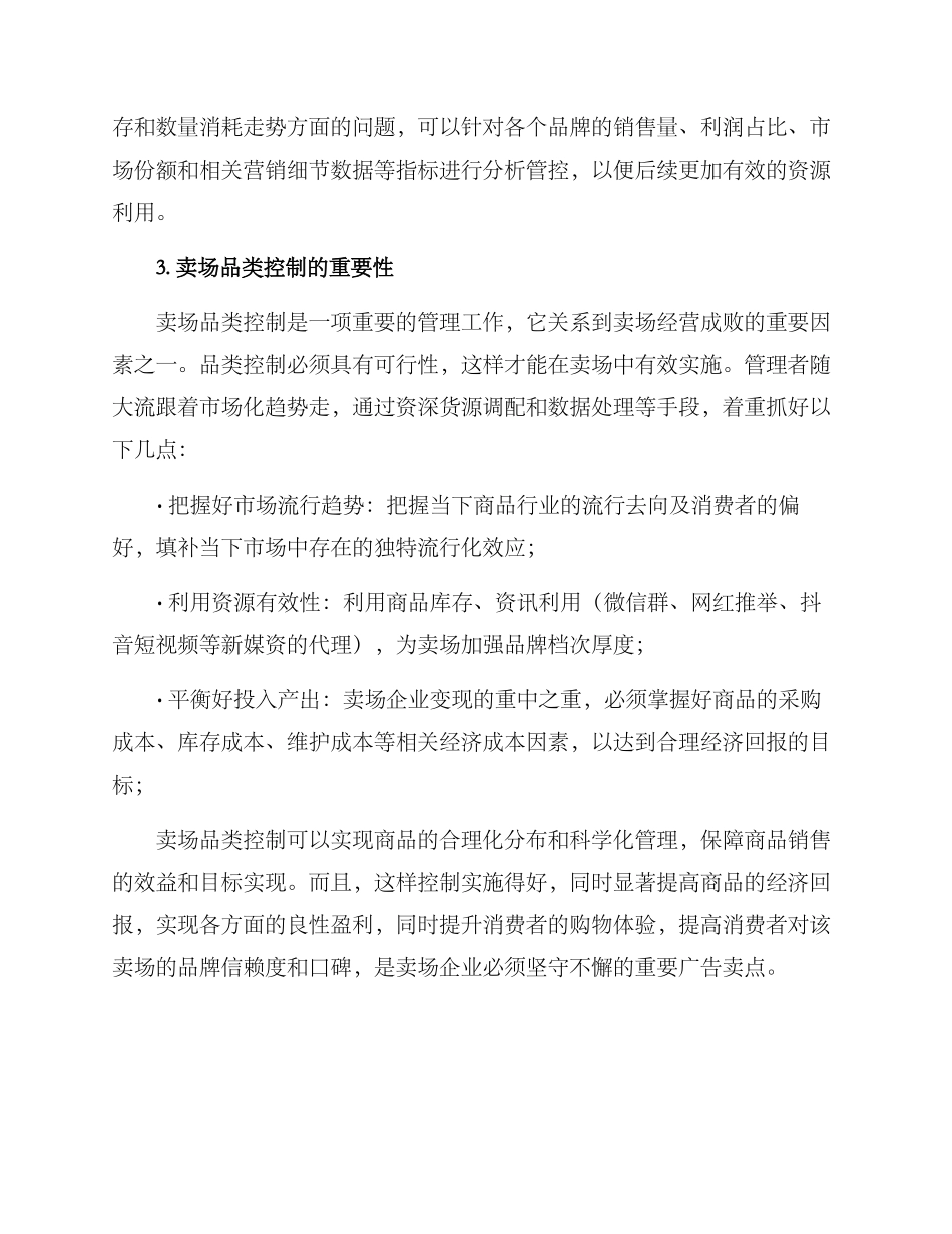 卖场品类控制方案_第2页