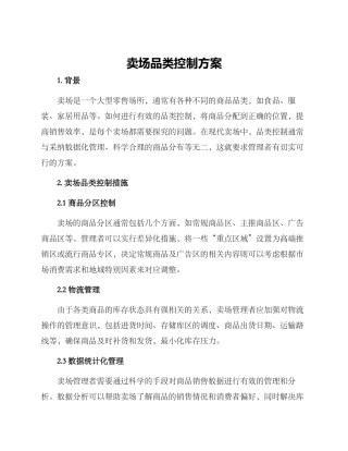 卖场品类控制方案