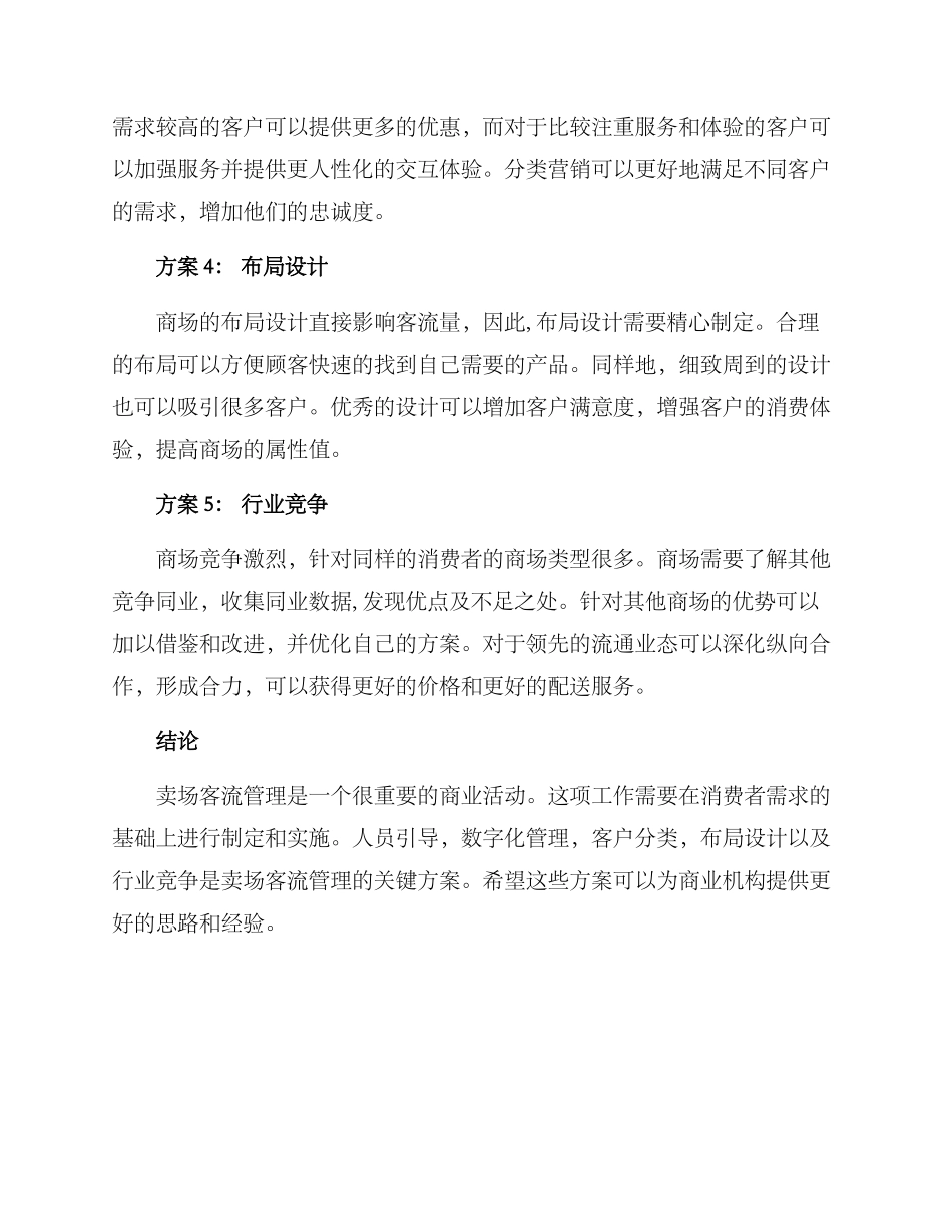卖场客流管理方案_第2页