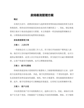 卖场客流管理方案