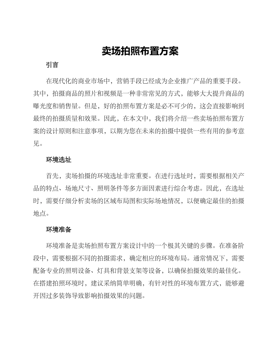 卖场拍照布置方案_第1页