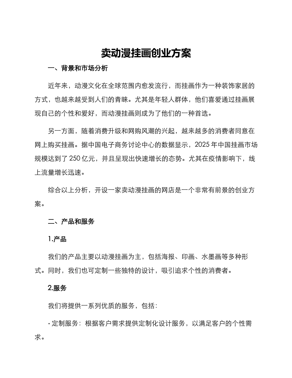 卖动漫挂画创业方案_第1页