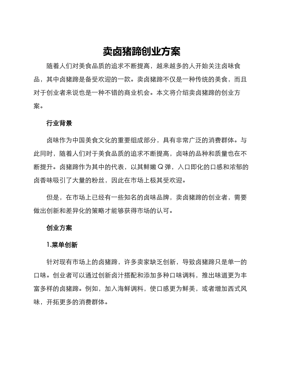 卖卤猪蹄创业方案_第1页