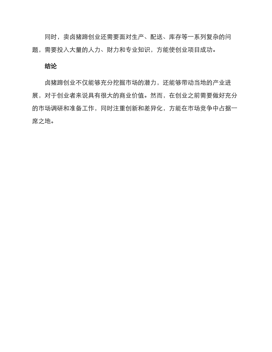 卖卤猪蹄创业方案_第3页