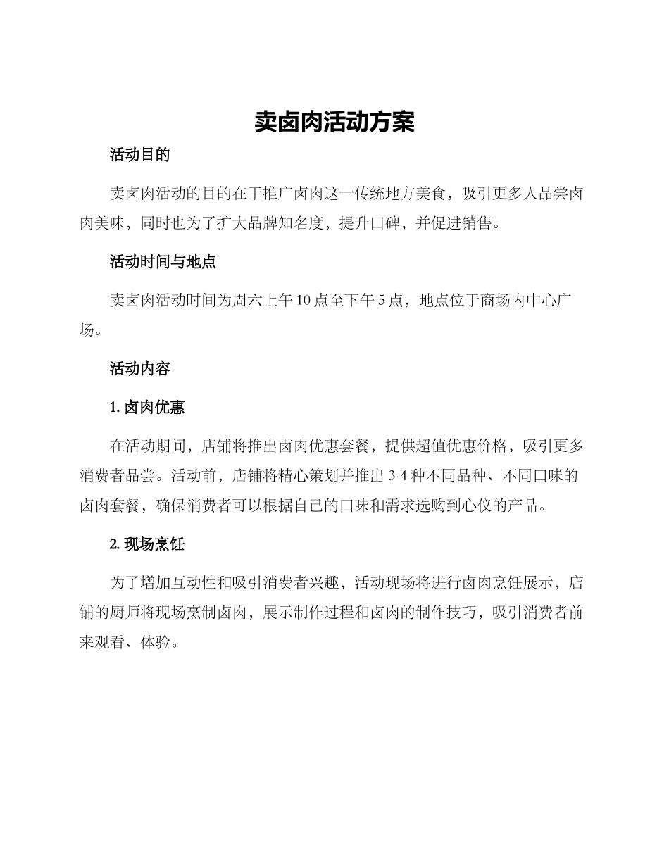 卖卤肉活动方案_第1页