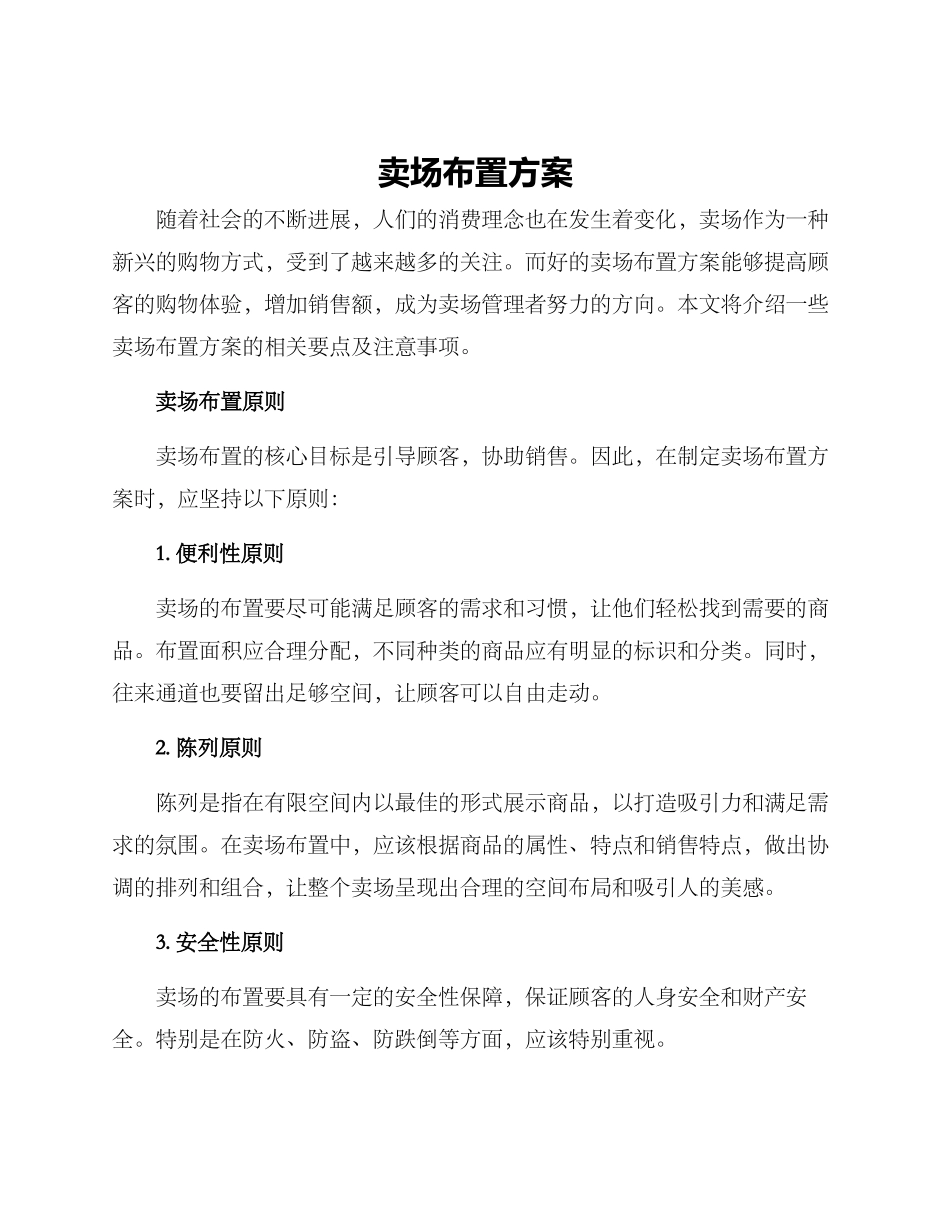 卖场布置方案_第1页