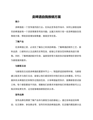 卖啤酒自我推销方案