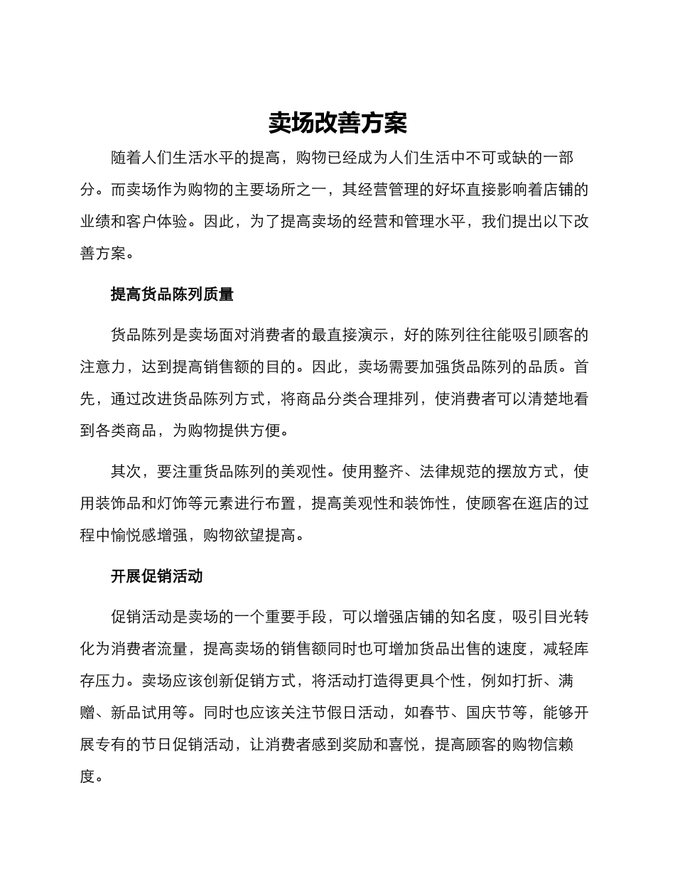 卖场改善方案_第1页