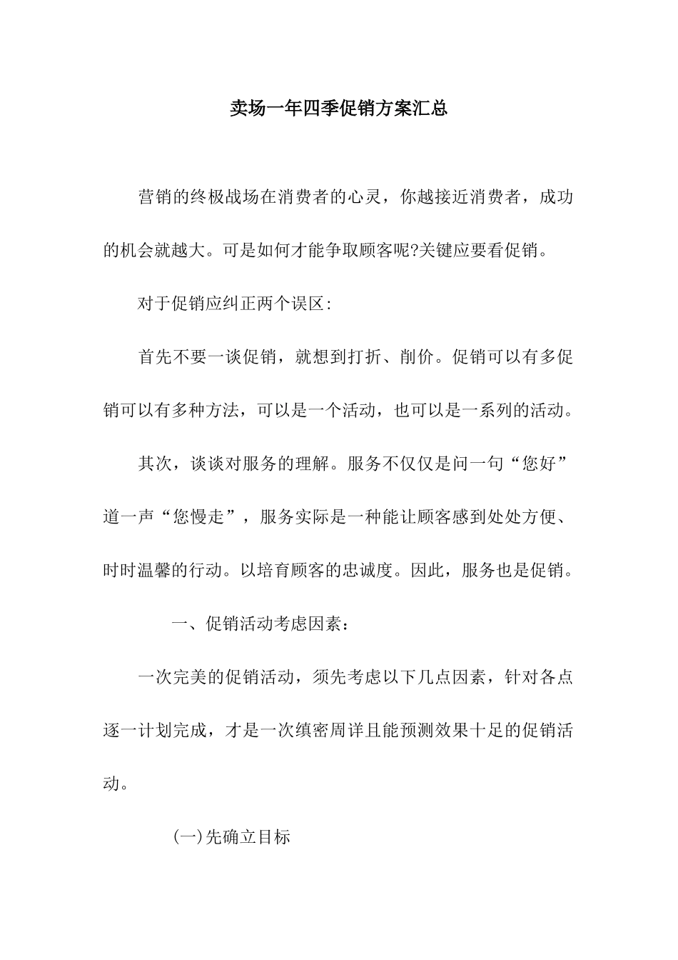 卖场一年四季促销方案汇总_第1页