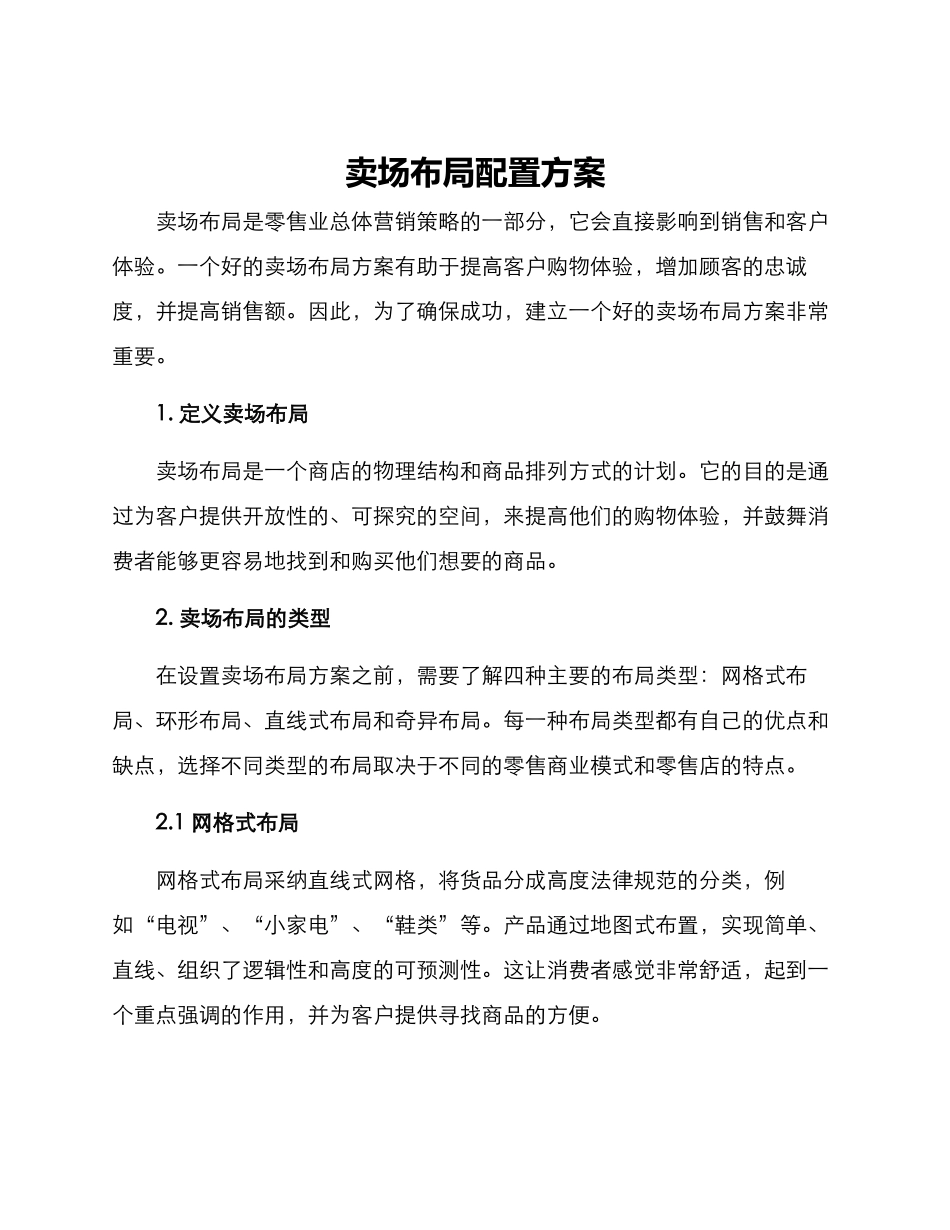 卖场布局配置方案_第1页