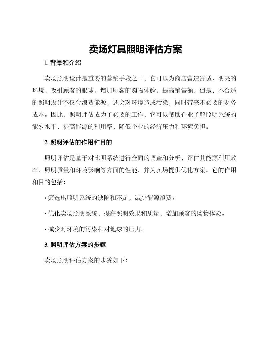 卖场灯具照明评估方案_第1页
