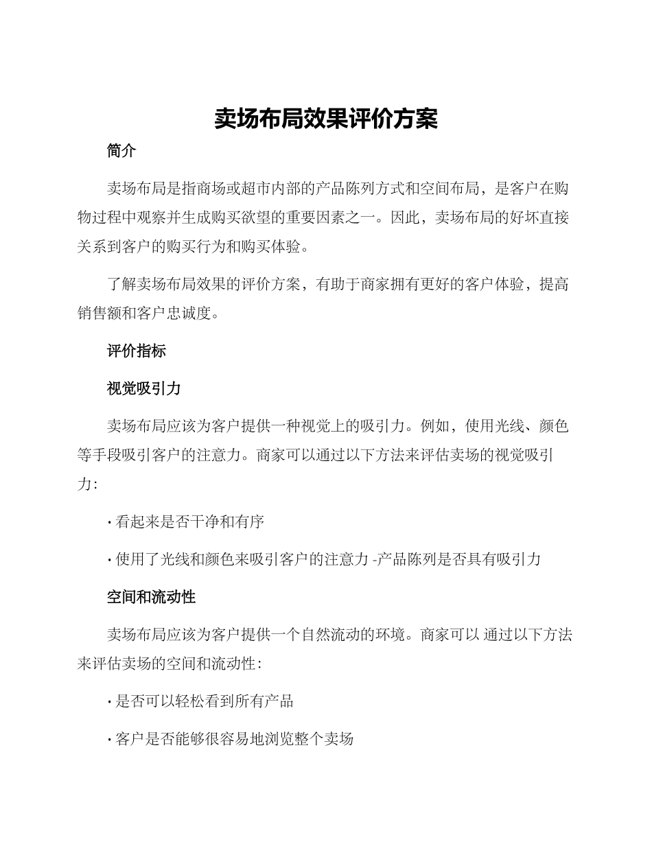 卖场布局效果评价方案_第1页