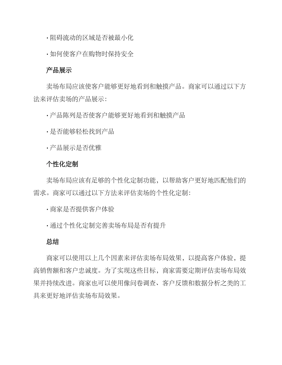 卖场布局效果评价方案_第2页