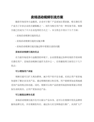 卖场活动视频引流方案