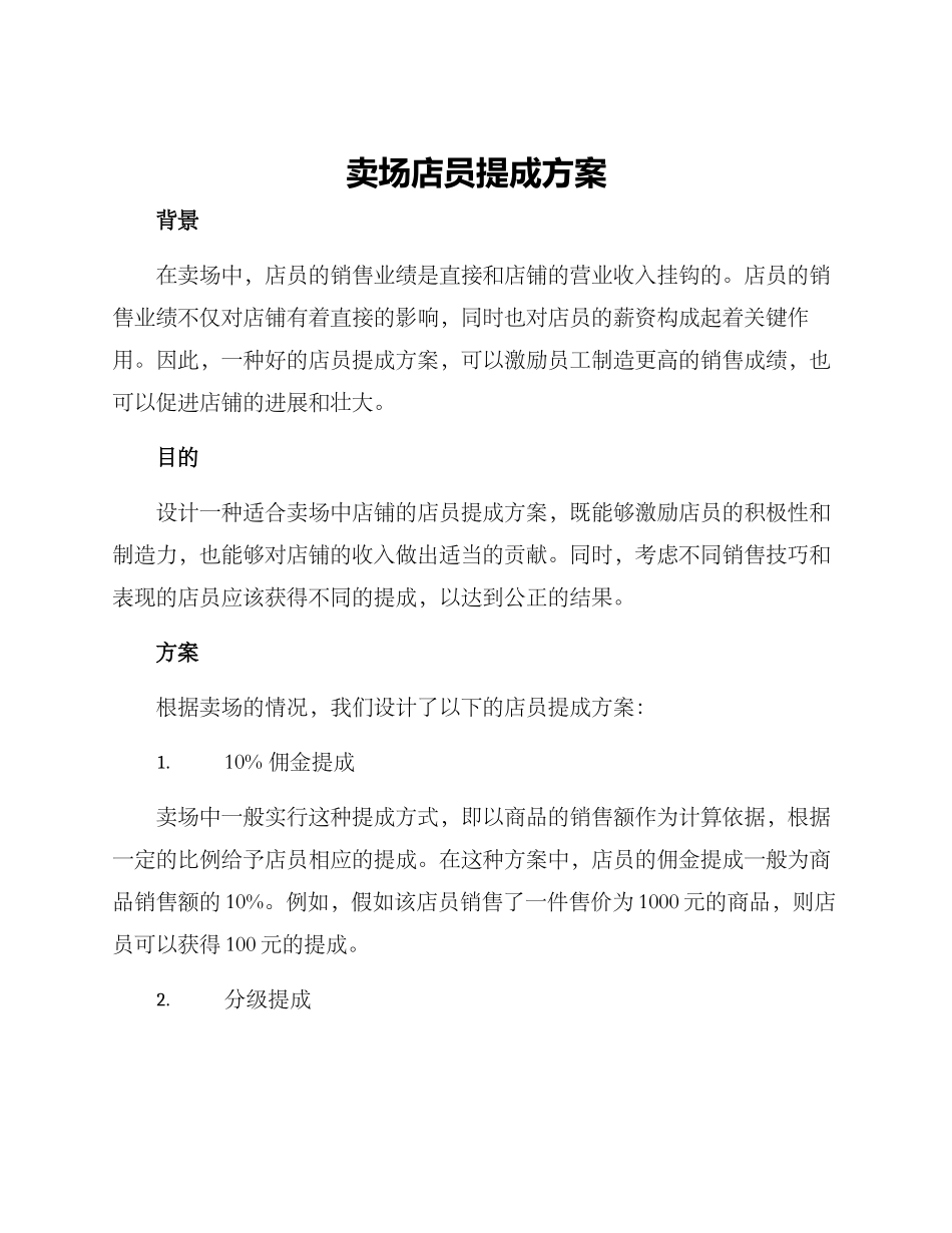 卖场店员提成方案_第1页