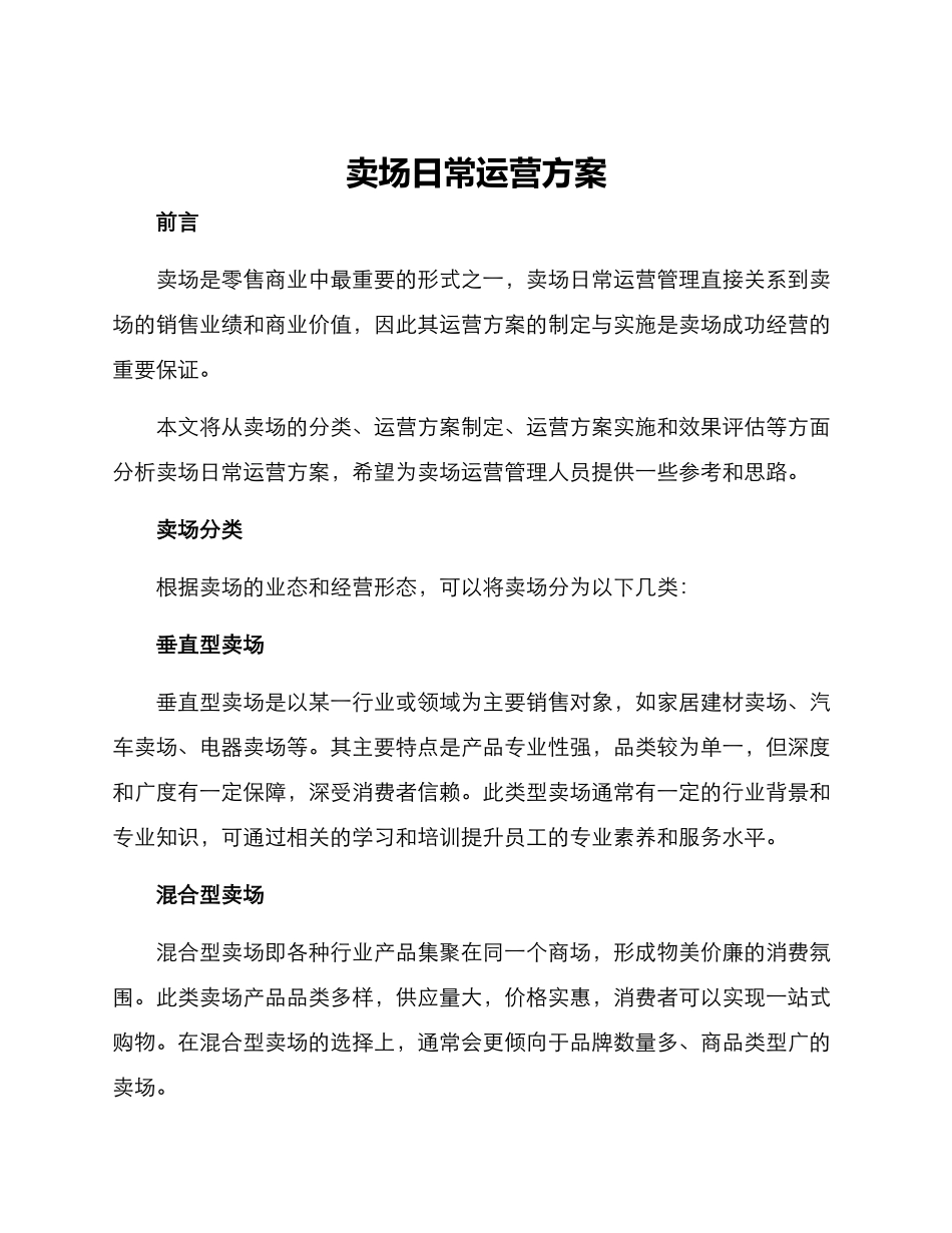 卖场日常运营方案_第1页