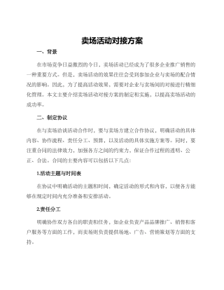 卖场活动对接方案