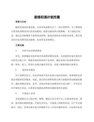 卖场引流计划方案