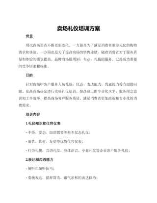 卖场礼仪培训方案