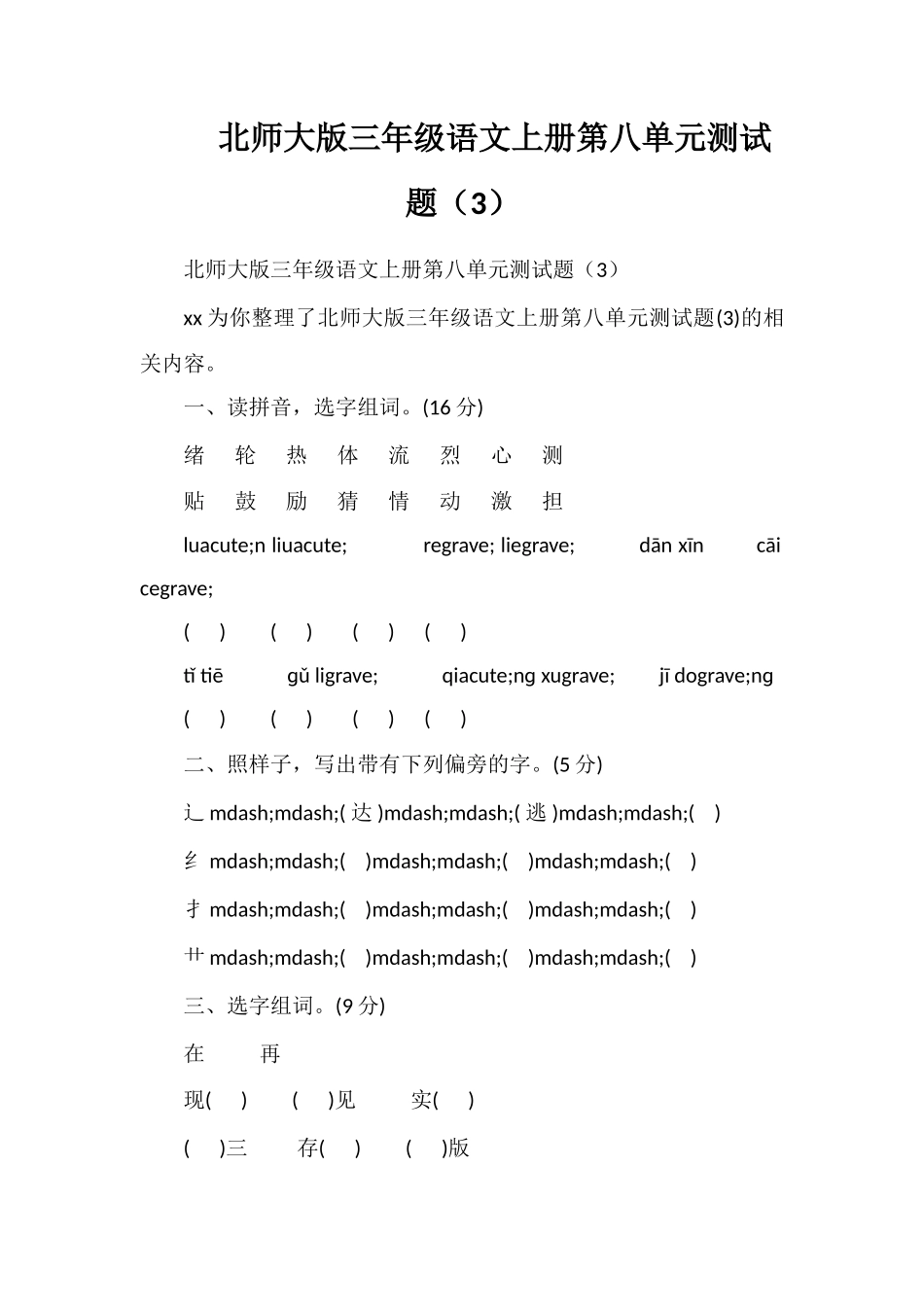 北师大版三年级语文上册第八单元测试题（3）_第1页