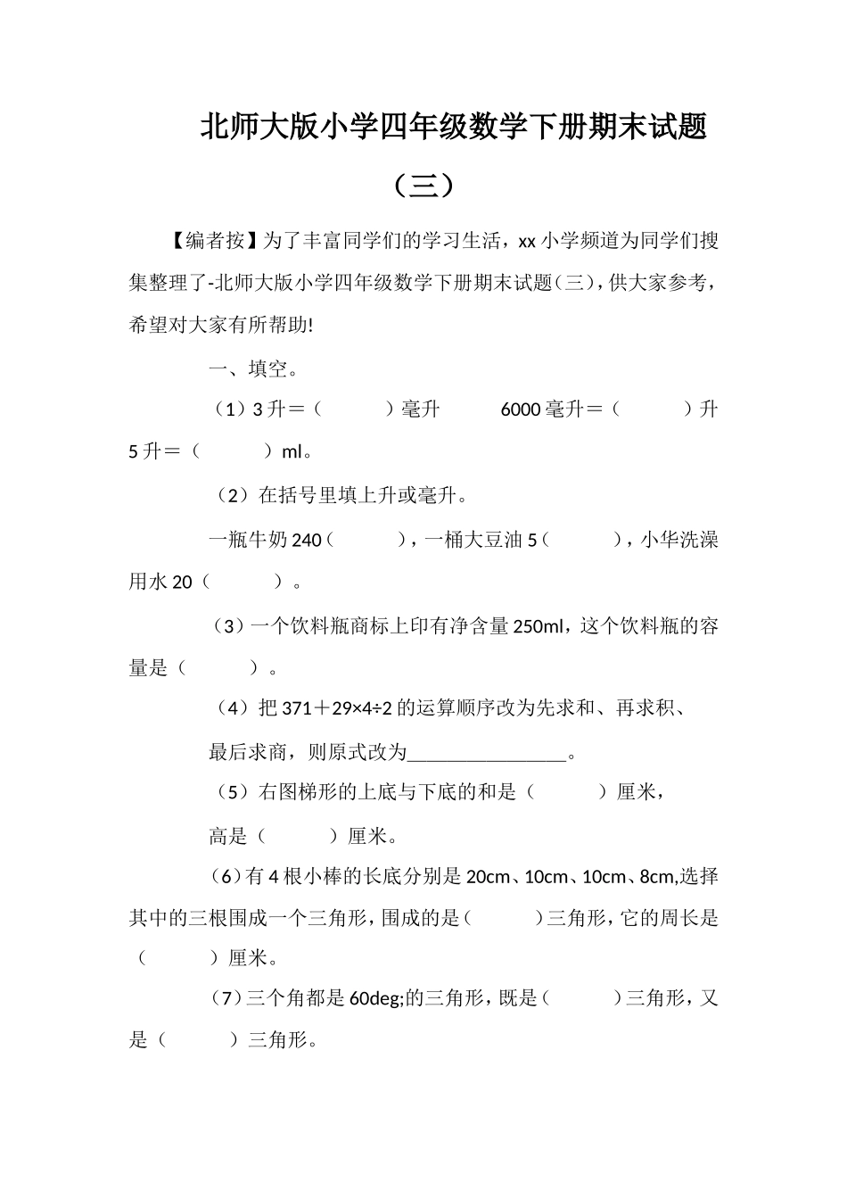 北师大版小学四年级数学下册期末试题（三）_第1页