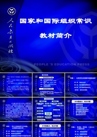 国家和国际组织常识教材简介