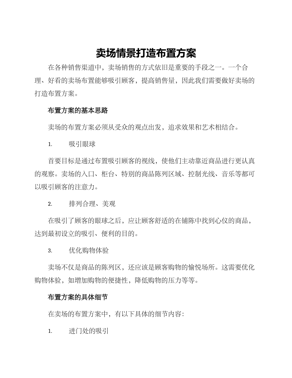 卖场情景打造布置方案_第1页