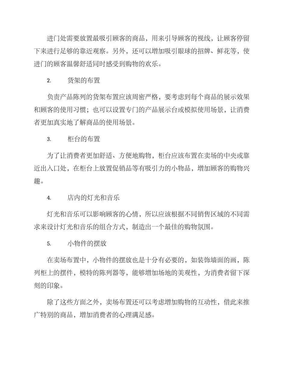 卖场情景打造布置方案_第2页