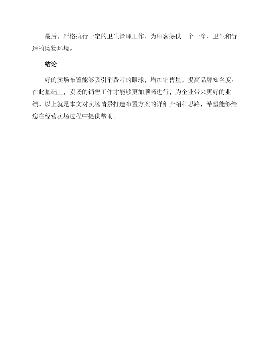 卖场情景打造布置方案_第3页