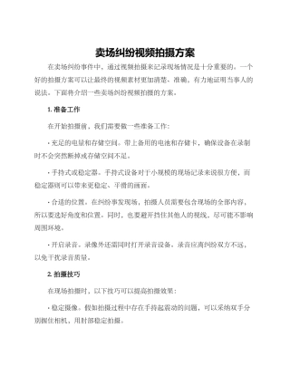 卖场纠纷视频拍摄方案