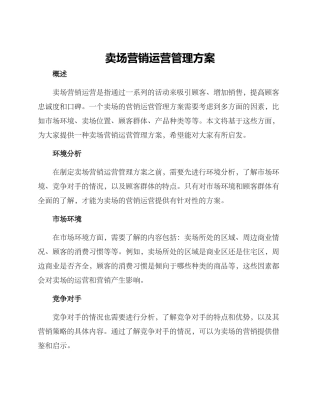卖场营销运营管理方案