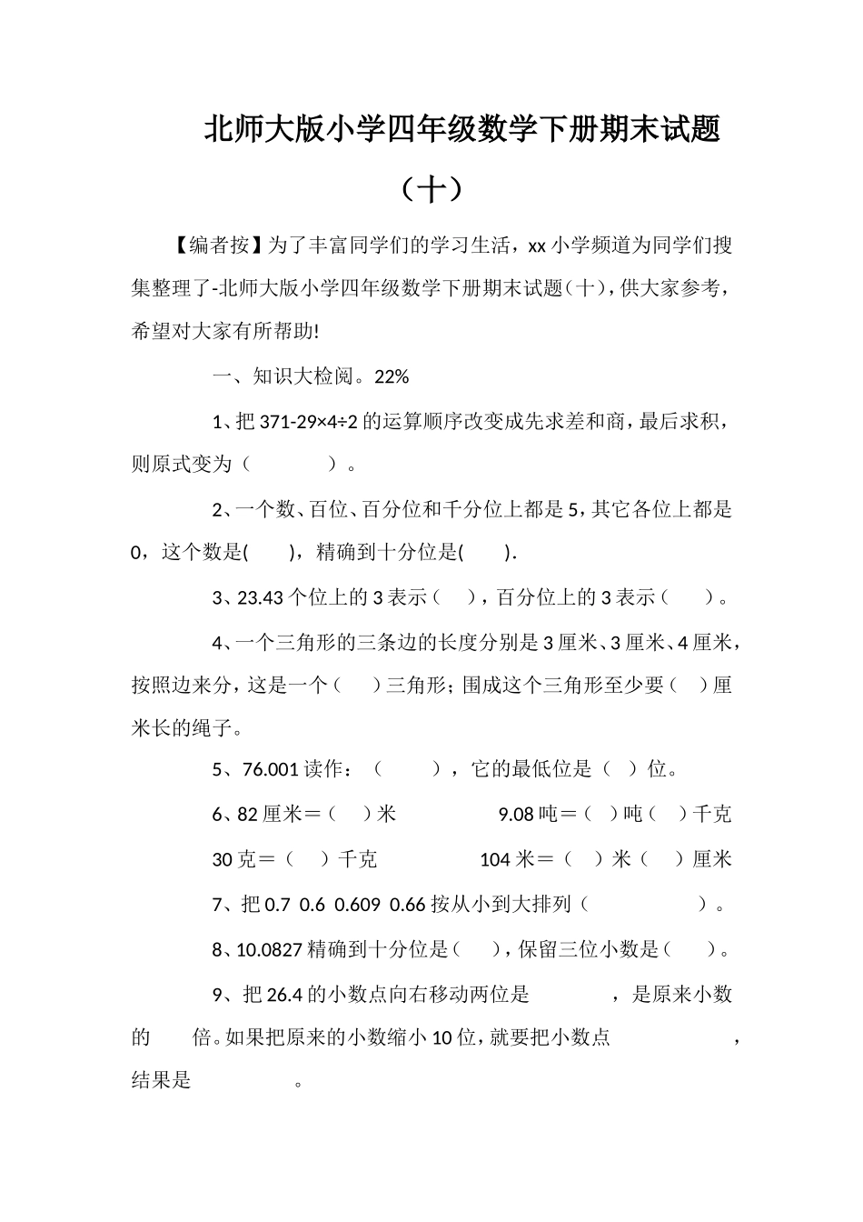 北师大版小学四年级数学下册期末试题（十）_第1页