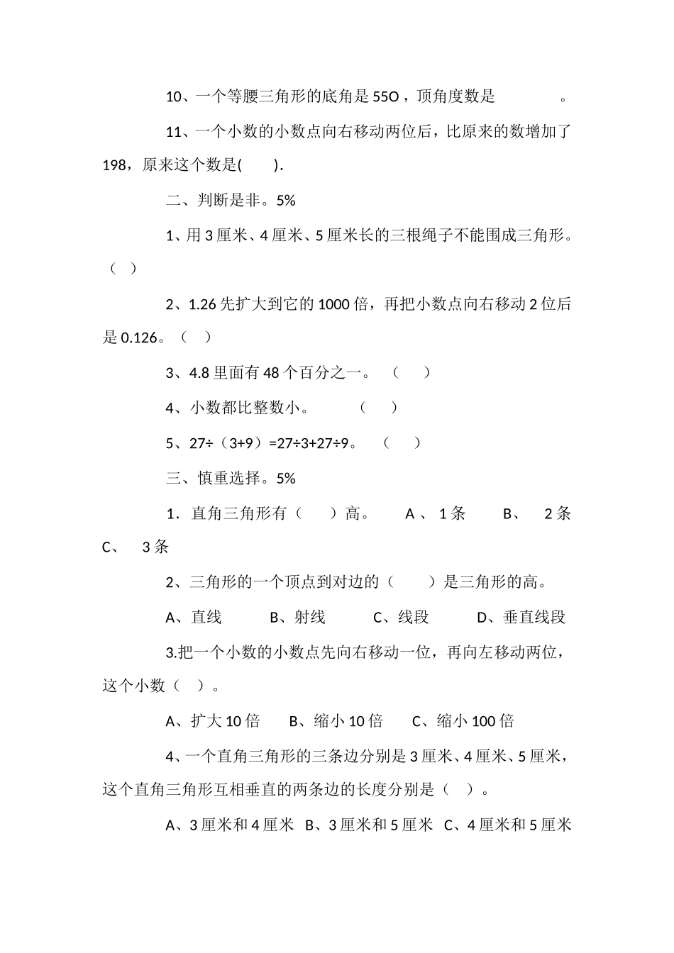 北师大版小学四年级数学下册期末试题（十）_第2页