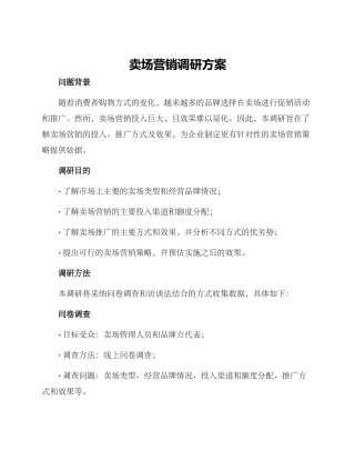 卖场营销调研方案