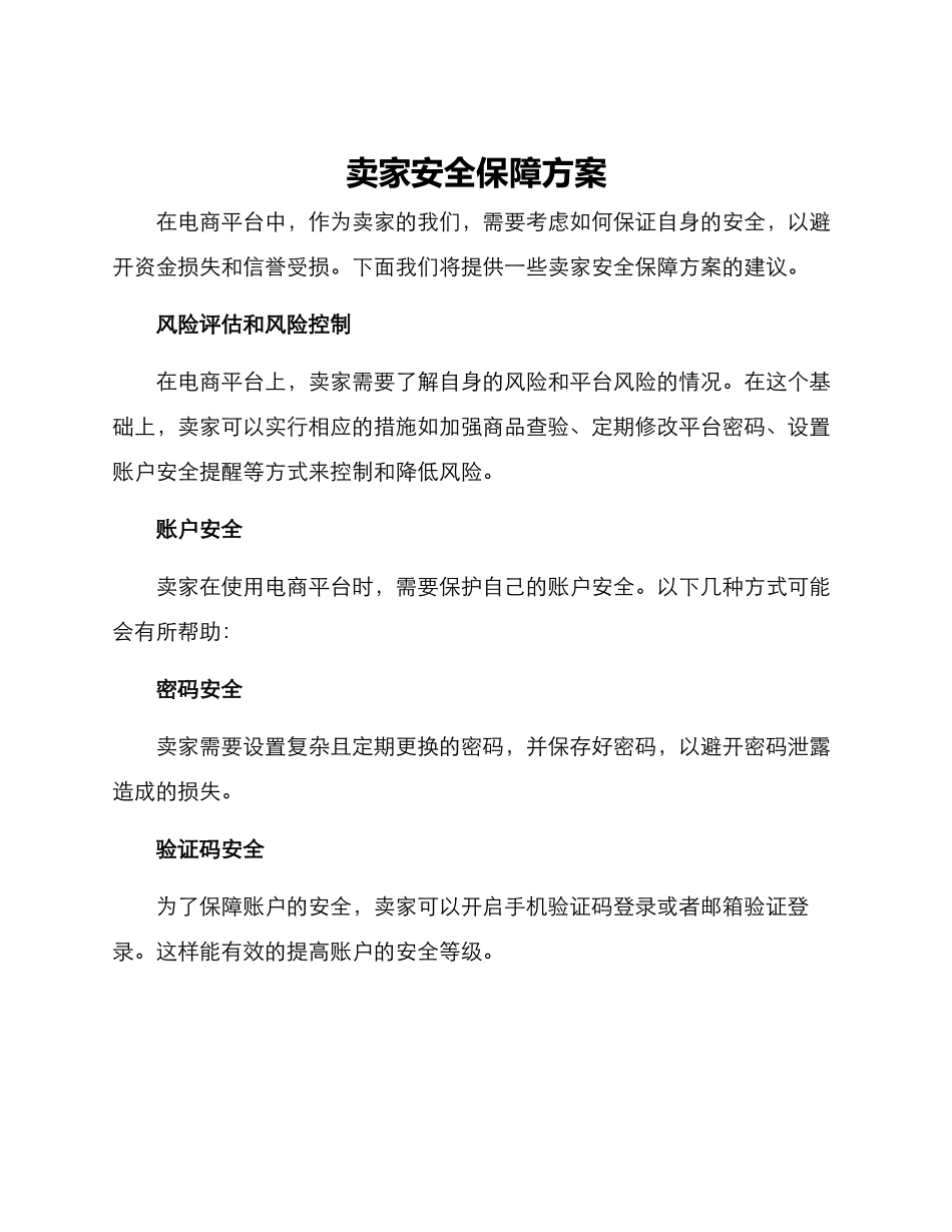 卖家安全保障方案_第1页