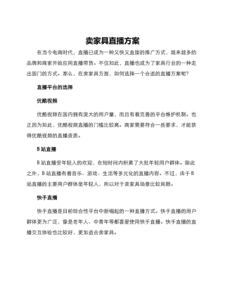 卖家具直播方案