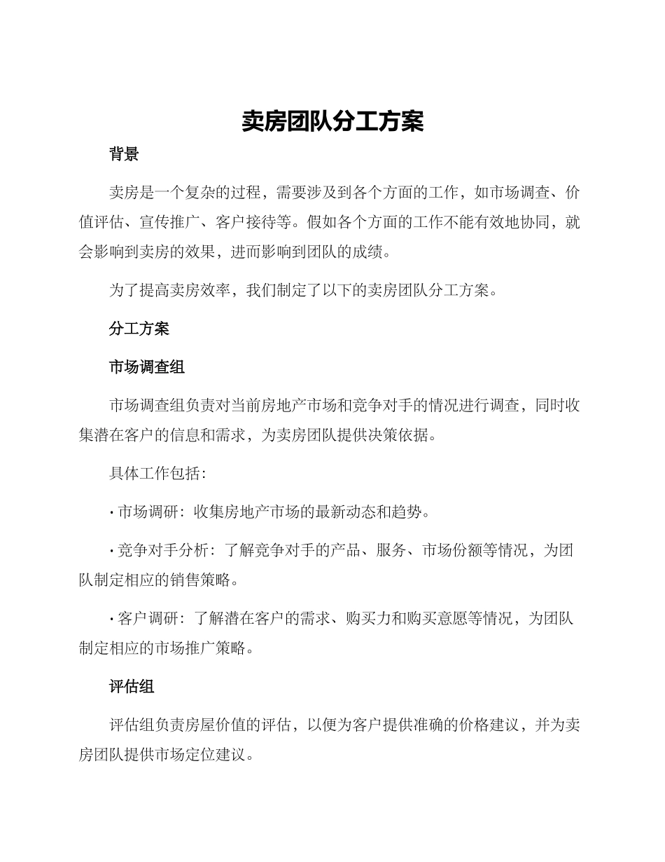 卖房团队分工方案_第1页