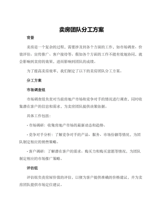 卖房团队分工方案