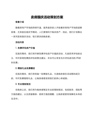 卖房国庆活动策划方案