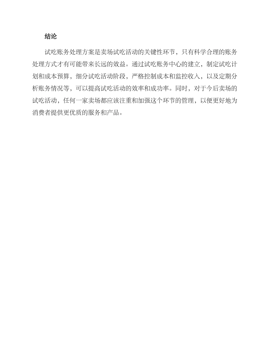 卖场试吃账务处理方案_第3页