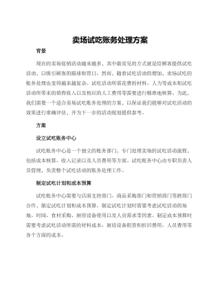 卖场试吃账务处理方案