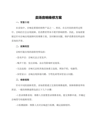 卖场音响维修方案