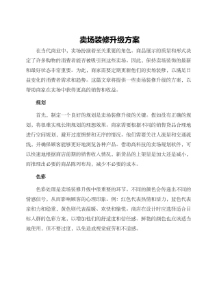 卖场装修升级方案