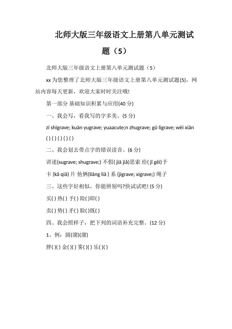 北师大版三年级语文上册第八单元测试题（5）_第1页