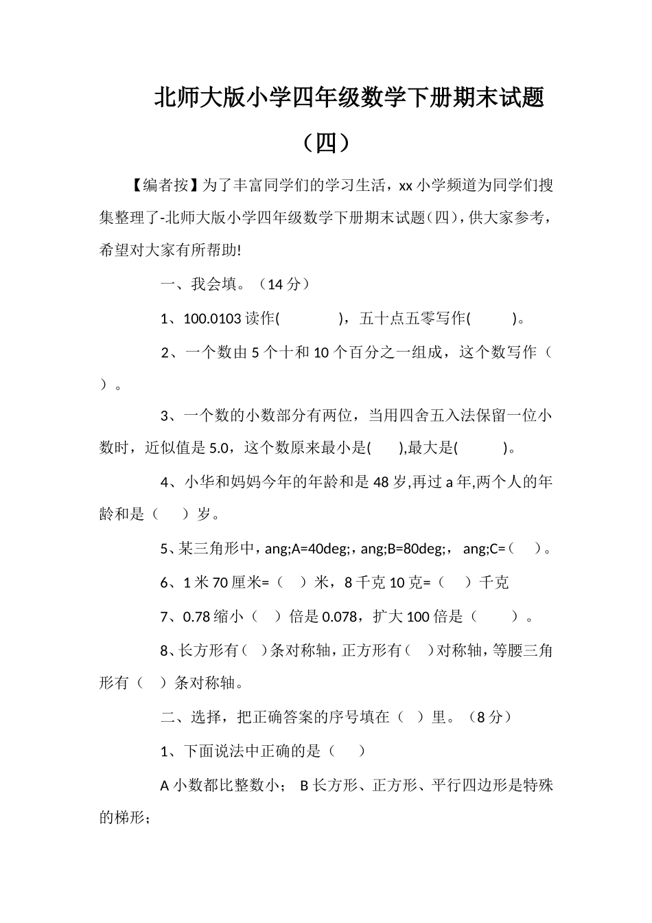 北师大版小学四年级数学下册期末试题（四）_第1页