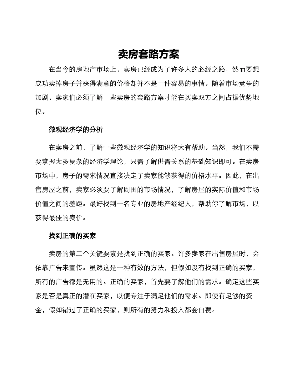 卖房套路方案_第1页