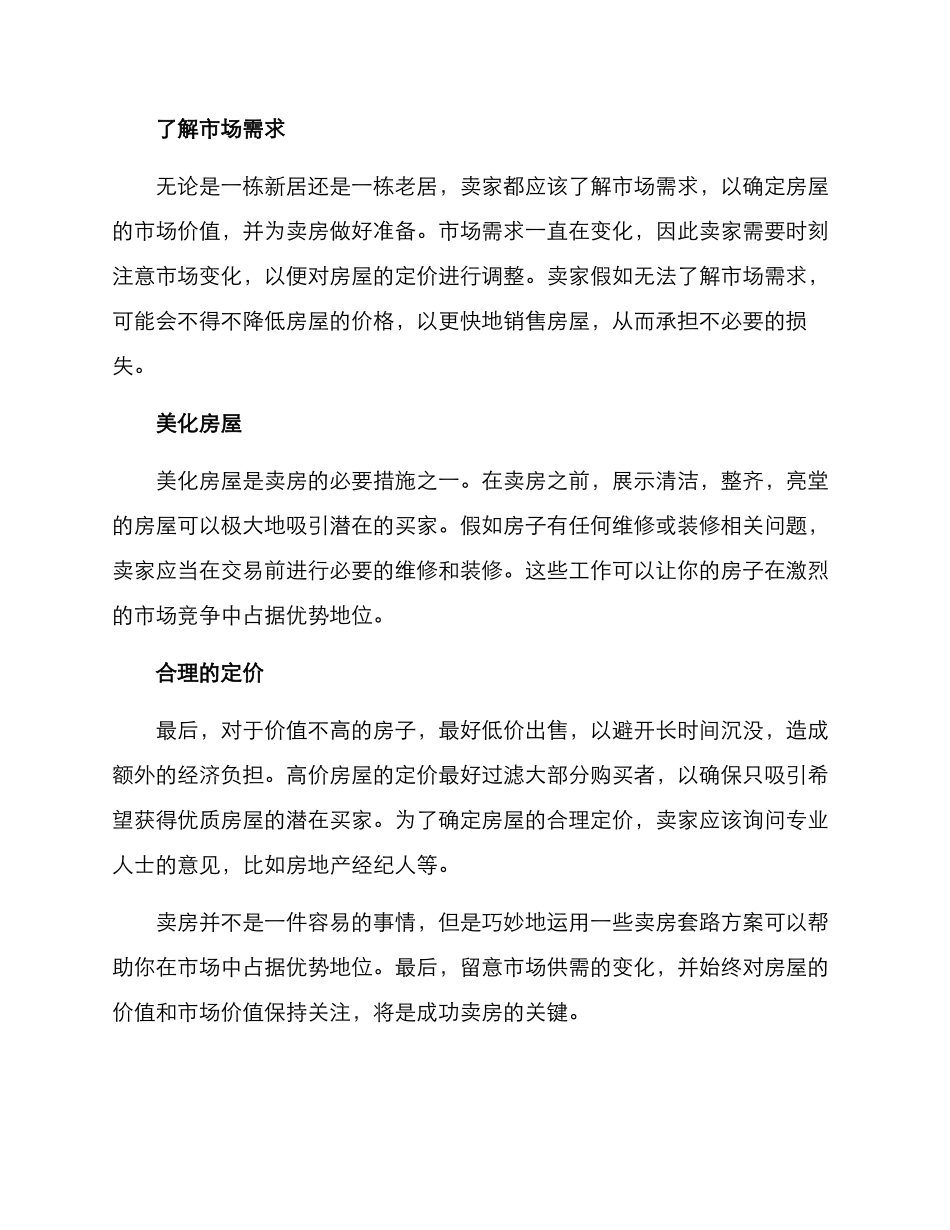 卖房套路方案_第2页