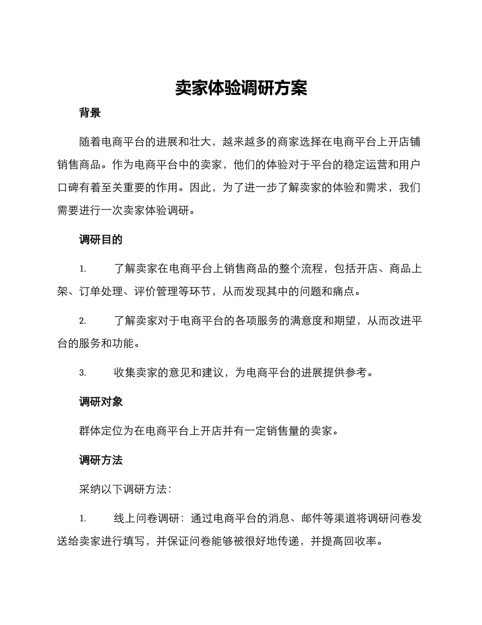 卖家体验调研方案_第1页