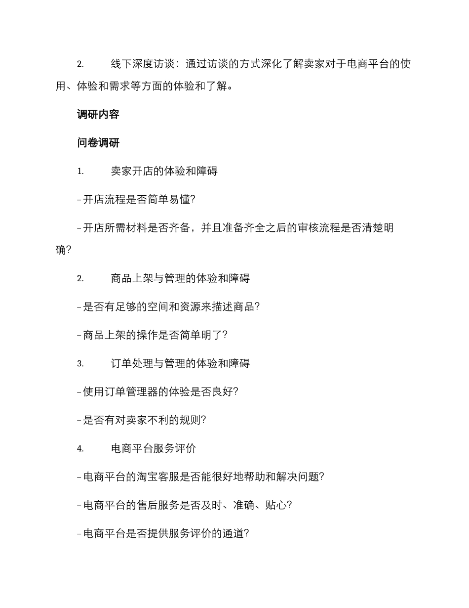 卖家体验调研方案_第2页